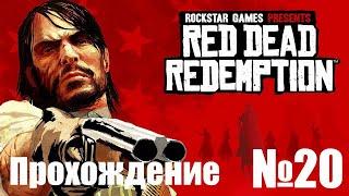 Прохождение Red Dead Redemption - Часть #20 (Без Комментариев)