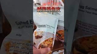新加坡逛街｜4折！無印良品｜新馬限定商品：鹹蛋黃魚皮｜雙層 MUJI｜Jewel Changi