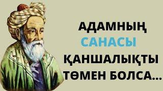 ОМАР ХАЯМНЫҢ НАҚЫЛ СӨЗДЕРІ.Керемет айтылған нақыл сөздер.