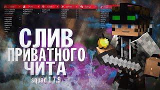 СЛИВ ПРИВАТНОГО ЧИТА ДЛЯ МАЙНКАРФТ 1.12.2 | СЛИВ SQUAD 1.7.9 КРЯК MINECRAFT 1.12.2 | KILLAURA | XRAY