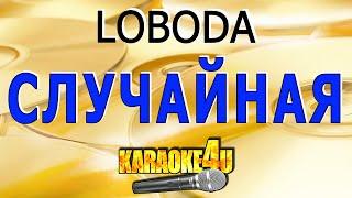 LOBODA | Случайная | Караоке (Кавер минус)