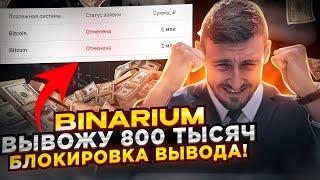 BINARIUM - ВЫВОД ДЕНЕГ В КРИПТУ! ЗАБЛОКИРОВАЛИ ВЫВОД? ПРОВЕРКА БИНАРИУМ! РАЗВОД ИЛИ НЕТ?