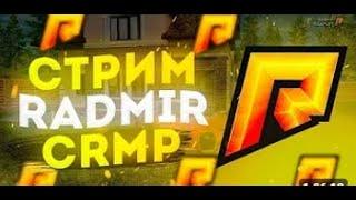 стрим на Radmir rp / stream Radmir rp  / радмир рп 10 сервер