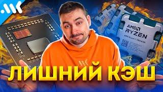 Самые бесполезные CPU AMD | Ryzen 7000X3D