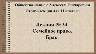 Обществознание. Семейное право. Брак