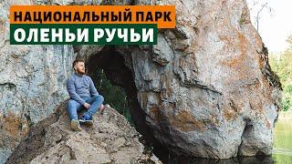 Поход с ночевкой. Национальный парк Оленьи ручьи. Дыроватый камень. Скала Писаница.