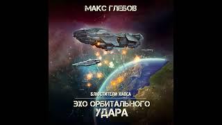 Макс Глебов – Эхо орбитального удара. [Аудиокнига]