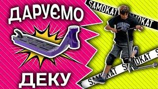 ДАРУЄМО ЗАПЧАСТИНУ за ТРЮКИ! Best Trick Jam.