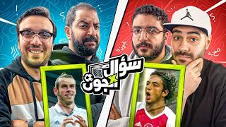 تحدي تخمين اللاعب مع عمر خالد، أحمد كمال و جو  سؤال في الجون الحلقة الأولى