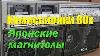 КОМИССИОНКИ  80х . ЯПОНСКИЕ МАГНИТОЛЫ. Мои воспоминания о тех временах