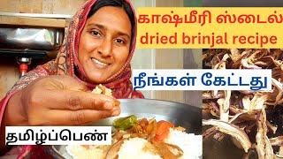 காஷ்மீரிஸ்டைல் dried  brinjalrecipe / நீங்கள்கேட்டது / dried wangun recipe #kashmir #vlog #brinjal