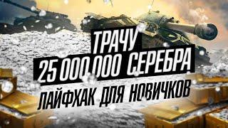 Трачу 25 000 000 Серебра ▶ ЛАЙФХАК ▶ Для новичков ▶ WOT