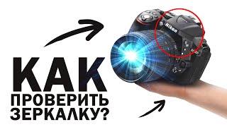 КАК ПРОВЕРИТЬ ЗЕРКАЛКУ ПЕРЕД ПОКУПКОЙ???