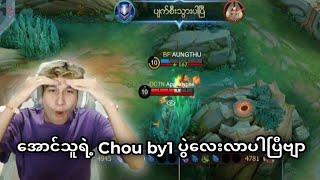 အောင်သူရဲ့ Chou by1 ပွဲလေးလာပါပြီ