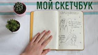 Мой скетчбук/артбук #2 | Мои рисунки