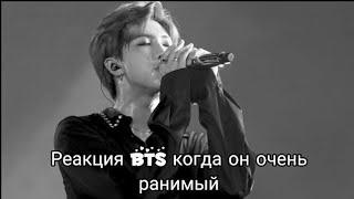 Реакция BTS когда он слишком ранимый ️Хён-лайн/사랑 BTS ON MY LIFE~/