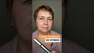 Тушью так делать не нужно