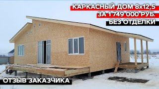 Каркасный дом 8х12,5 без отделки за 1 749 000 рублей | Отзыв о компании "Багров-Строй"