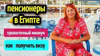 НА ПЕНСИЮ В ЕГИПЕТ️СКОЛЬКО СТОИТ ЖИЗНЬ В ЕГИПТЕ ️pensioners in  Egypt