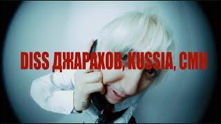 ФРИК ПАТИ - DISS ДЖАРАХОВ, KUSSIA, CMH