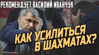 Как усилиться в шахматах? Рекомендует Василий Иванчук