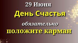 29 Июня. День счастья. Положите в карман перед выходом из дома. Лунный календарь