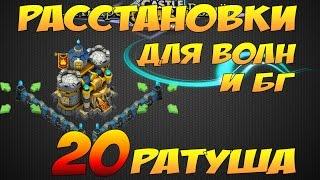 Castle Clash/Битва Замков, Расстановки для волн и битвы гильдий, Ратуша 20лвл