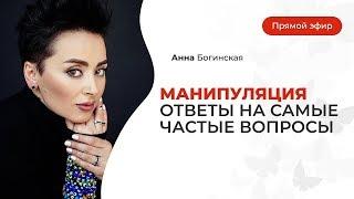 Манипуляция. Ответы на самые частые вопросы подписчиков. Часть 2. Анна Богинская