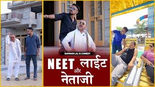 NEET ,लाईट और नेताजी  के नए चुटकुले ||Banwari Lal Ki Comedy|बनवारी लाल की कॉमेडी||BANWARI LAL ||NEET