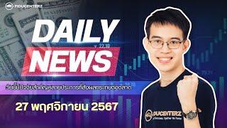 Daily News 27 November 2024 9 ปัจจัยลงทุนวันนี้ | วิเคราะห์ FOMC ดอลลาร์ ทองคํา น้ํามัน หุ้น