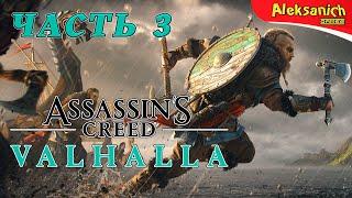 АНГЛИЯ БУДЕТ ЗАХВАЧЕНА ► Assassin’s Creed Valhalla ► Прохождение #3