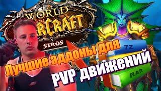 Гайд по настройки Аддонов от новичка до профи! Лучшие Аддоны Для WoW Sirus, wow Circle.335