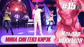 Ильдар Хакимов - Мина син генэ кирэк | Концерт "15 ел"