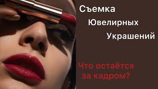 СЪЕМКА ЮВЕЛИРНЫХ УКРАШЕНИЙ|КАК ПОЗИРОВАТЬ?|ЧТО ОСТАЁТСЯ ЗА КАДРОМ?|МОДЕЛЬНАЯ ЖИЗНЬ #моделинг #модель