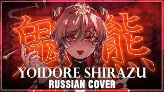 [VOCALOID на русском] Yoidore Shirazu (Cover by Sati Akura)