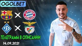 Барселона - Бавария / Динамо Киев - Бенфика прогноз на сегодня прогноз на футбол.