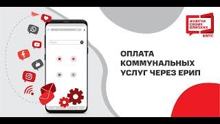 Оплата коммунальных услуг через ЕРИП