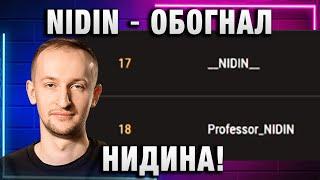 NIDIN ● ОБОГНАЛ НИДИНА!