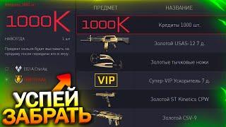 АКТИВИРУЙ ПИН КОД НА 1000 КРЕДИТОВ С ЧАТ БОТА В WARFACE, Промо страница, 3 Золота, Халява варфейс