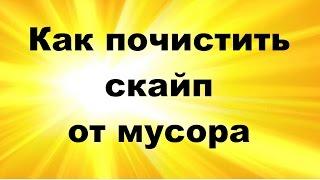 Как почистить скайп от мусора