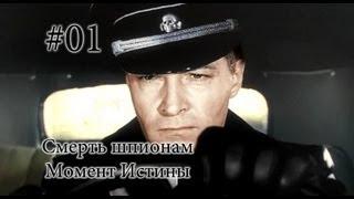 Смерть Шпионам: Момент Истины - 1 серия - Молния