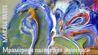 Мраморная паста для объемной живописи маслом и акрилом. Marble paste for textured painting