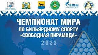  | Финал | Мадаминов Азиз - Колосов Денис | Чемпионат Мира 2023 "Свободная пирамида"