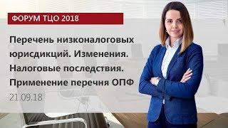 Евгения Абросимова об особенностях использования перечней низконалоговых юрисдикций, ОПФ и прочем