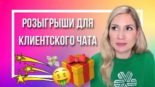 Розыгрыши для клиентского чата