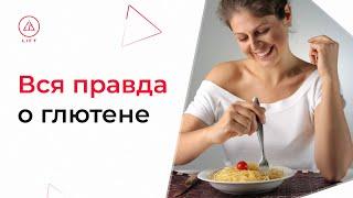 ЧТО ТАКОЕ ГЛЮТЕН - Непереносимость глютена и глютен содержащие продукты | Lift  Здоровое тело