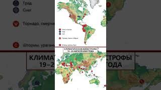 Что произошло в мире за НЕДЕЛЮ! Карта Климатических Катастроф с 19 по 26 Августа 2022 #Shorts