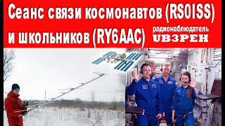 Сеанс связи космонавтов (RS0ISS) и школьников (RY6ААС) (SWL UB3PEH)