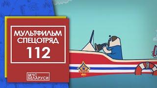 Спецотряд 112. Котята и катамаран (мультсериал МЧС)