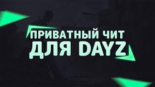 Играем ЧИТ  НА Dayz STALKER RP на чиле 6